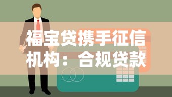 福寶貸攜手征信機構：合規貸款如何選？這些細節要注意