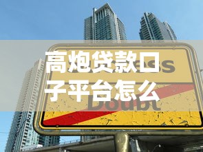 高炮貸款口子平臺怎么選？3個避坑技巧+真實測評