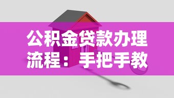 公積金貸款辦理流程：手把手教你輕松搞定房貸申請