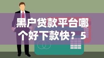 黑戶貸款平臺哪個好下款快？5個審核寬松渠道實測對比
