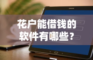 花戶能借錢的軟件有哪些？這5個(gè)正規(guī)平臺審核快、額度高