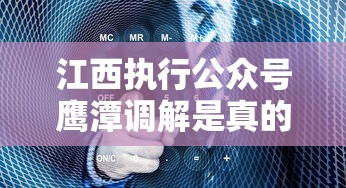 江西執(zhí)行公眾號鷹潭調(diào)解是真的嗎？貸款糾紛必看真相