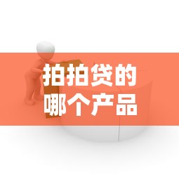 拍拍貸的哪個產品更容易下款呢？真實用戶經驗幫你避坑