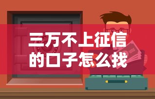 三萬不上征信的口子怎么找？過來人分享真實經驗