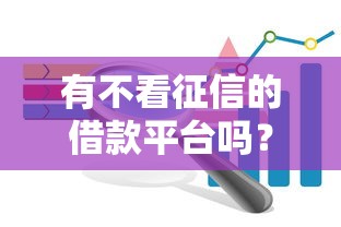 有不看征信的借款平臺嗎？這3個方案值得研究
