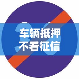 車輛抵押不看征信的有哪些？這幾種渠道門檻低放款快