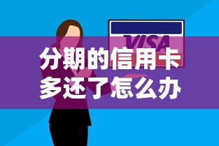 分期的信用卡多還了怎么辦？3個(gè)補(bǔ)救方法要記牢