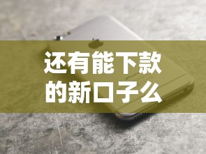 還有能下款的新口子么？實(shí)測3個(gè)低門檻正規(guī)渠道