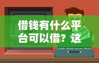 借錢有什么平臺可以借？這5個靠譜渠道值得收藏