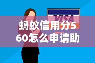 螞蟻信用分560怎么申請助學(xué)貸款？低分技巧全解析