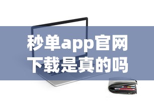 秒單app官網(wǎng)下載是真的嗎？深度解析貸款平臺注意事項