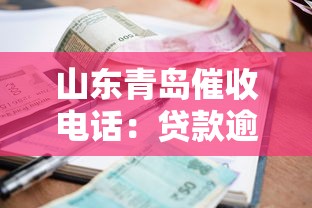 山東青島催收電話：貸款逾期應對技巧與避坑指南