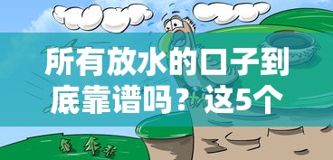 所有放水的口子到底靠譜嗎？這5個低門檻渠道真實測評