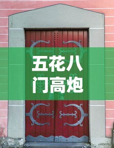 五花八門高炮貸款口子怎么選？3步教你避坑
