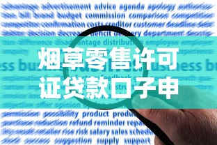 煙草零售許可證貸款口子申請(qǐng)攻略，這5個(gè)方法最靠譜