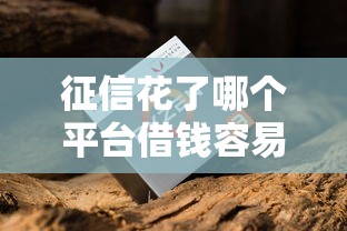 征信花了哪個平臺借錢容易通過？老哥實測3個月，這幾個渠道審核松額度高