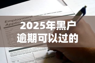 2025年黑戶逾期可以過的網貸？實測這5個平臺還能申請