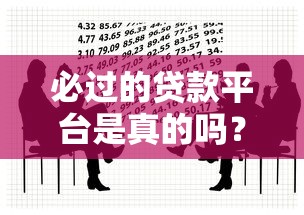 必過的貸款平臺是真的嗎？這5個真相你必須知道