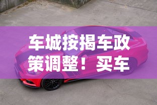 車城按揭車政策調(diào)整！買車貸款這些變化必須知道
