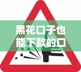 黑花口子也能下款的口子？這幾個平臺審核松、到賬快！