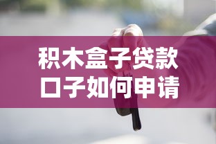 積木盒子貸款口子如何申請？這些細節要注意