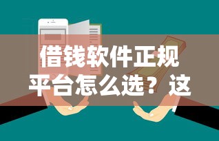 借錢軟件正規平臺怎么選？這5個靠譜推薦先收藏