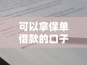 可以拿保單借款的口子有哪些？原來這樣操作更劃算