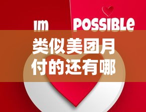 類似美團月付的還有哪些？這6個平臺更靈活