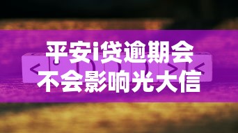 平安i貸逾期會不會影響光大信用卡？這幾點必須了解