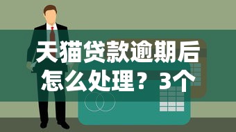 天貓貸款逾期后怎么處理？3個實用方法避免影響征信
