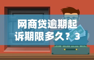 網商貸逾期起訴期限多久？3年后還能追責嗎