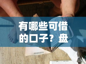 有哪些可借的口子？盤點5種常見貸款渠道及注意事項