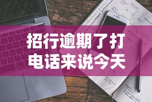 招行逾期了打電話來說今天不還就起訴了是真的嗎