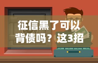征信黑了可以背債嗎？這3招或許能幫你借到錢