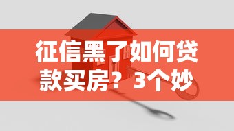 征信黑了如何貸款買房？3個妙招輕松破解
