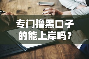 專(zhuān)門(mén)擼黑口子的能上岸嗎？3個(gè)關(guān)鍵點(diǎn)深度分析