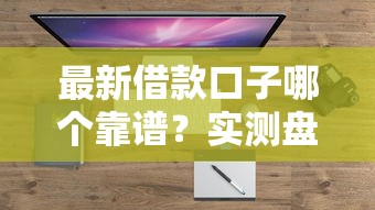 最新借款口子哪個靠譜？實測盤點這幾個平臺挺穩