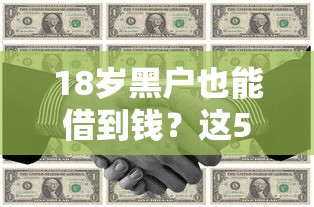 18歲黑戶也能借到錢？這5個低門檻方案親測有效