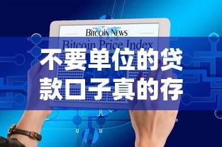不要單位的貸款口子真的存在嗎？5個審核條件大揭秘