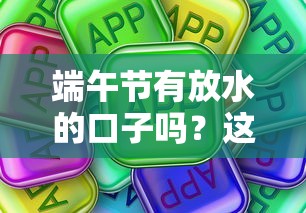 端午節有放水的口子嗎？這些平臺優惠還真有！