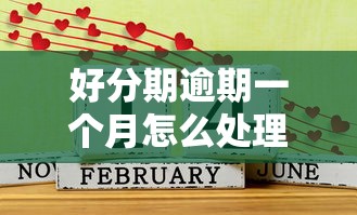 好分期逾期一個月怎么處理？哎，這下咋整？試試這幾招！