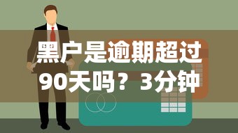黑戶是逾期超過(guò)90天嗎？3分鐘搞懂征信黑名單判斷標(biāo)準(zhǔn)