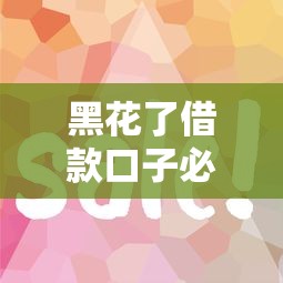 黑花了借款口子必下？這5個(gè)技巧讓你告別被拒焦慮！