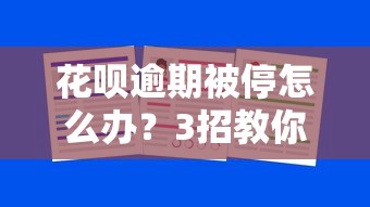 花唄逾期被停怎么辦？3招教你恢復(fù)額度還能借