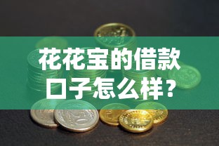 花花寶的借款口子怎么樣？真實用戶測評+避坑指南來了