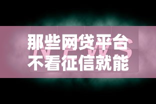 那些網貸平臺不看征信就能貸款2025，這幾點必須知道
