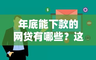 年底能下款的網貸有哪些？這5個平臺審核快、額度高