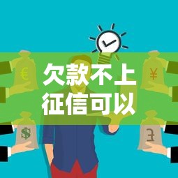欠款不上征信可以不還嗎？這3個后果你可能沒想過