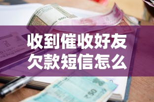 收到催收好友欠款短信怎么辦？3步處理法避坑指南