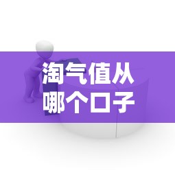 淘氣值從哪個(gè)口子出錢？原來(lái)還能這樣用！